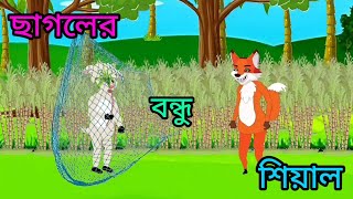 চালাক শিয়াল বোকা ছাগল Bangla Cartoon Video Chalak seal Bangla golpo Bangla video cartoon [upl. by Zerep]