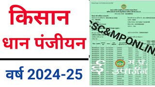 किसान धान का पंजीयन कैसे करें  Dhan Panjiyan 202425 [upl. by Acinnod]