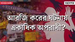 R G Kar Hospital । আরজি করের ঘটনায় ধন্দ বাড়াচ্ছে আঘাতের লম্বা তালিকা [upl. by Asirrom989]