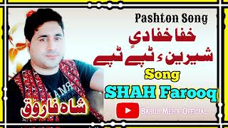 پشتو سونگ۔ شاہ فاروق ۔خفا خفا دی۔شیرین ء ٹپے pashtosong shahfarooq [upl. by Arata]