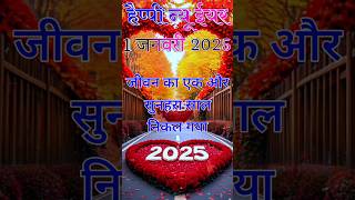 1 जनवरी 2025 की शायरी 😘 Happy New Year 2025  Naya Saal ki status  Happy New Year New Shayari [upl. by Hameerak]