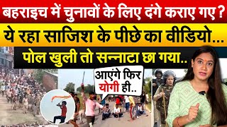 Bahraich में चुनावों के लिए दंगे कराए गए  ये रहा साजिश के पीछे का वीडियो…पोल खुली तो सन्नाटा छा गया [upl. by Waki121]