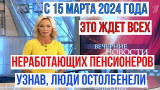 Это Ждет Всех Неработающих Российских Пенсионеров уже с 15 марта 2024 года [upl. by Notlimah]