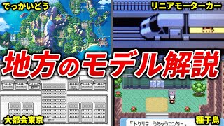 初代～第4世代でモデルとなった地方を現実世界と徹底比較【歴代ポケモン】 [upl. by Rena583]