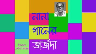 Nana Gaaner Debabrata নানা গানের দেবব্রত [upl. by Melita374]