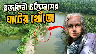 রজকীনি চন্ডিদাসের অমর প্রেম রচিত হয়েছিলো যেই গ্রামের ঘাটে । Rajakini Chandi Das Love [upl. by Zampardi]