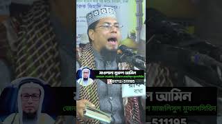 Nurul amin rangpur waz banglawaz nurulamin nurulamincentraltv shots islamicshorts [upl. by Ressay491]