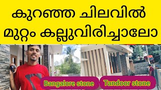 Bangalore stone മുറ്റം കല്ല് തന്നെ വിരിച്ചാലോ  ചിലവ് കുറഞ്ഞു തന്നെ മുറ്റത്ത്കല്ല് വിരിക്കാം [upl. by Okire]