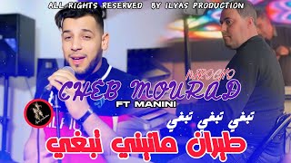 Cheb Mourad mirocho avec manini  Tebghi Tebghi  طيران مانيني تبغي  live 2025 [upl. by Areid]