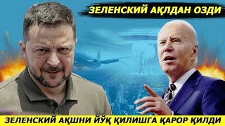 ЯНГИЛИК  ВЛАДИМИРЛАРНИ КЕНЖАСИ БУГУН ОК УЙДАН АКШНИ ЭНГ КУЧЛИ РАКЕТАСИНИ БЕРИШНИ ТАЛАБ КИЛДИ [upl. by Stromberg602]