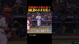 詐欺級の才能を持つMLBの小さな巨人 [upl. by Aknahs463]