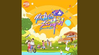 你真的太棒了（综艺《你真的太棒了》主题曲） [upl. by Emlyn]