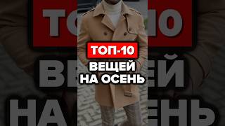 Топ10 Вещей На Осень александрсамсонов стильныемужчины осень стиль топ [upl. by Akimak]