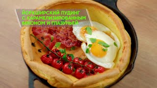 Кухня по любви  Выпуск 3  Йоркширский пудинг с беконом и глазуньей [upl. by Nyberg]