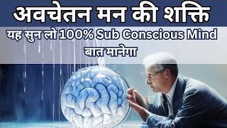 Power of Sub Conscious Mind  sub conscious mind की शक्ति को समझो  sub Conscious mind in hindi [upl. by Leif]