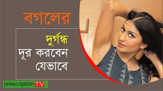 বগলের দুর্গন্ধ দূর করবেন কীভাবে   How To Get Rid of Underarms Odor [upl. by Viradis]