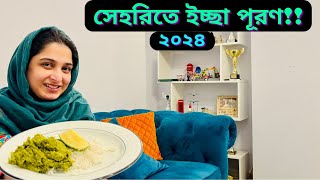 সেহরিতে কি ভর্তা খেতে ইচ্ছে করছিলসাথে মজার দেশে তরকারিJF DISHA VLOGSBengali VlogsRamadan 2024 [upl. by Notle]