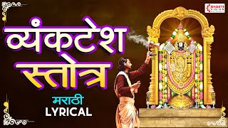 Shree Vyankatesh Stotra  श्री व्यंकटेश स्तोत्र मराठी  Shri Venkatesh Stotra in Marathi with Lyrics [upl. by Summers]