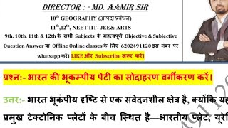 भारत की भूकम्पीय पेटी का सोदाहरण वर्गीकरण करे।Bharat ki bhookampiya peti ka sodaharan vargikaran kre [upl. by Ahseinat331]