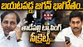 🔴LIVE  తాడేపల్లి ట్యాపింగ్ సీక్రెట్స్బయటపడ్డ జగన్ భాగోతం  Jagan Phone Tapping Secrets  ABN [upl. by Jankey]