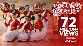 Fagunero mohonay  Ridy Sheikh  Shapla Dance Group  Bihu dance  Traditional Folk Dance [upl. by Orms]