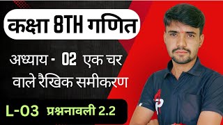 कक्षा 8वी गणित अध्याय 2 एक चर वाले रैखिक समीकरण CBSE RBSE  Class  8  Maths  प्रशनावली 22 [upl. by Brackely712]