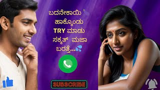 Kannada Dirty Talks Part 2  Lovers Call recording Naughty Talking on Phone call [upl. by Jepson]