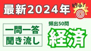 2024年最新版［経済］頻出過去問 一問一答・聞き流し‼️ [upl. by Nah530]