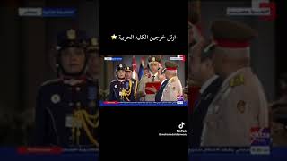 حفل تخرج الكلية الحربية 2024 عزة وفخر لمصر [upl. by Prissy859]