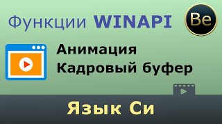 Язык Си  Простая анимация и кадровый буфер на WinAPI [upl. by Forta]