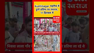 Kushinagar Padrauna में दुर्गा प्रतिमा पर पथराव  11 गिरफ्तार  shorts ytshorts kushinagarnews [upl. by Joy707]