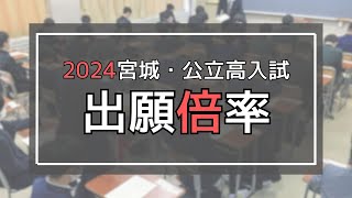 ＜2024＞宮城の公立高校出願倍率 宮城の人気校トップ１０も紹介 [upl. by Clementis]