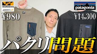 【アパレルの闇】「パクリ」疑惑フリース！ワークマン vs パタゴニアの商品の違いを徹底比較 [upl. by Enos385]