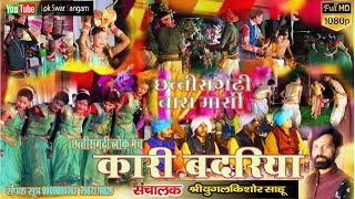 Baramasi Geet Kari Badariya  कारी बदरिया   बारह मासी गीत  युगल किशोर साहू cg song [upl. by Lytsirhc]