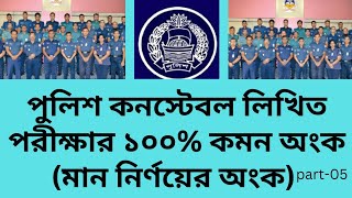 পুলিশ কনস্টেবল লিখিত পরীক্ষার মান নির্ণয়ের অংক ১০০ কমনবীজগণিত 🔥Police constable written exam [upl. by Ihc]