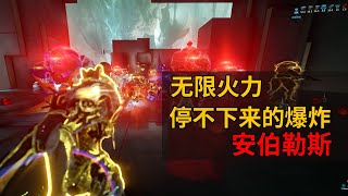 WARFRAME 救救 毒爆停不下来 安伯勒斯喜提强化卡邪恶释放 星际战甲国际服 [upl. by Eipper988]