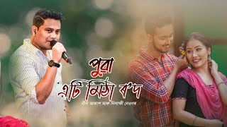 Puwa Eti Mitha Rod  Neel Akash amp Nilakshi Neog New Assamese Song 2023 [upl. by Hermann]