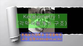 Keratometer 1각막곡률계의 구조 [upl. by Cedar]