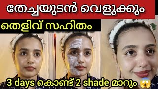 🔴നിമിഷങ്ങൾക്ക് ഉള്ളിൽ skinwhitening facepack 3 ദിവസം കൊണ്ട് 2 shade മാറും😱skinwhitening beautytips [upl. by Camp]