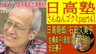 日高塾さんねんゴクミ41【1995326】日高晤郎STVラジオ出演番組 石田久美子  佐瀬典子 [upl. by Schwejda]