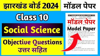 Jac Board Class 10 Model Paper 2024  Class 10 Social Science Model Paper 2024 [upl. by Schaumberger]