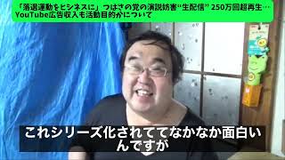 【失敗小僧切り抜き】「落選運動をビジネスに」つばさの党の演説妨害“生配信” 250万回超再生について [upl. by Quint682]