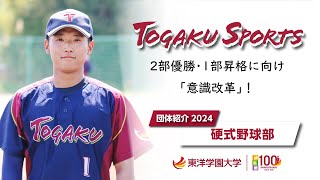 東洋学園大学｜2024硬式野球部 [upl. by Emerej481]