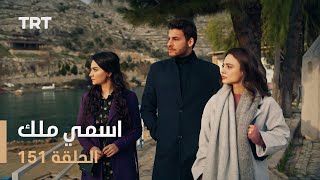 مسلسل اسمي ملك  الحلقة 151 [upl. by Lerual842]