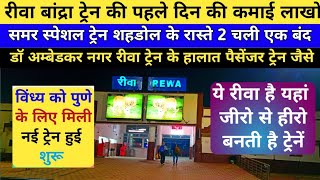 Rewa Bandra Train NewsDanapur Pune Express TrainIndian Railways NewsRewa Railway Station News [upl. by Godred392]