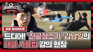 하이라이트 빠따 코치 김남일 주특기 등장 태클 일타 강사의 호령에 잔디밭 나뒹구는 어쩌다벤져스 ㅋㅋㅋ  뭉쳐야 찬다3  JTBC 240107 방송 [upl. by Kwasi312]