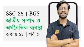 অধ্যায় ১১  পর্ব ২  BGS  জাতীয় সম্পদ ও অর্থনৈতিক ব্যবস্থা  SSC 25 [upl. by Scully789]