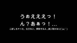 【嘔吐ボイス】ぅへっ！はっ！吐く…臭い取れない´；ω； [upl. by Nilyac]