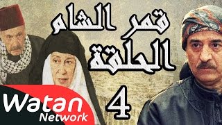 مسلسل قمر الشام ـ الحلقة 4 الرابعة كاملة HD  Qamar El Cham [upl. by Aivatnuahs]