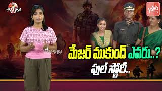 YOYO View  ఎవరు ఈ మేజర్ ముకుంద్ Major Mukund Varadarajan Real Life Story  Biography   YOYO TV [upl. by Enirehtahc]